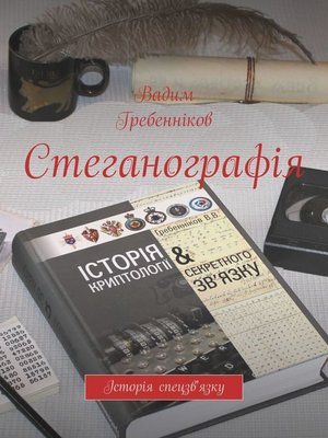 cover image of Стеганографія. Історія спецзв'язку